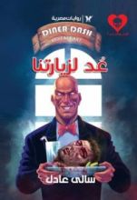 رواية عد لزيارتنا