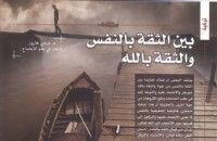 كتاب بين الثقة بالنفس والثقة بالله