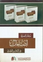 كتاب إضاءات في التحرير العقدي