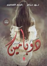 رواية دوبامين