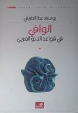 كتاب الوافي في قواعد النحو العربي