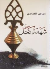 كتاب شهقة كحل