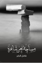 كتاب مساحة لعن شاغرة