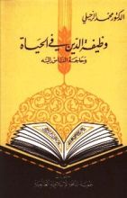 كتاب وظيفة الدين في الحياة: وحاجة الناس إليه