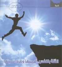 كتاب الثقة بالنفس أهميتها وطرق تنميتها