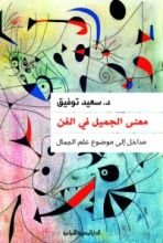 كتاب معنى الجميل في الفن
