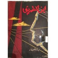 كتاب أين الطريق