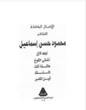 كتاب الأعمال الكاملة للشاعر محمود حسن إسماعيل - المجلد الأول