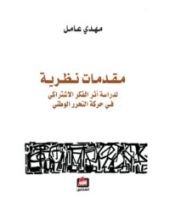 كتاب مقدمات نظرية لدراسة أثر الفكر الإشتراكي في حركة التحرر الوطني