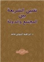 كتاب تقنين الشريعة بين المجتمع والدولة