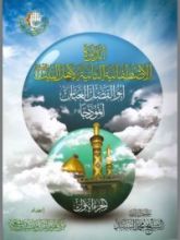 كتاب الدائرة الإصطفائية الثانية لأهل البيت ، ابو الفضل العباس أنموذجا - ج1