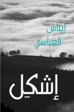 رواية إشكل