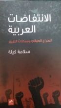كتاب الانتفاضات العربية (الصراع الطبقي وممكنات التغيير)