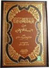 كتاب موعظة المؤمنين من إحياء علوم الدين