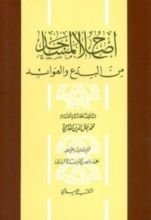 كتاب إصلاح المساجد من البدع و العوائد