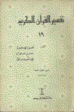كتاب تفسير القرآن الكريم 19
