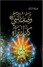 كتاب وصف النبي صلى الله عليه وسلم كأنك تراه
