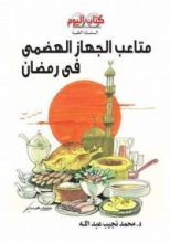 كتاب متاعب الجهاز الهضمي في رمضان