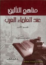 كتاب مناهج التأليف عند العلماء العرب