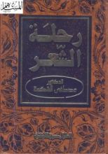 كتاب رحلة الشعر