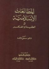 كتاب المطالعات الإسلامية في العقيدة والفكر