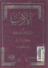 كتاب الأدب فى موكب الحضارة الإسلامية
