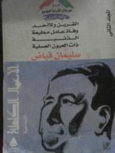 كتاب الأعمال القصصية الكاملة: المجلد الثاني