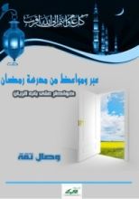 كتاب عبر ومواعظ من مدرسة رمضان.. خواطر على باب الريان