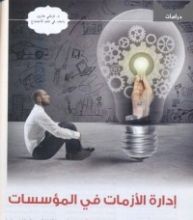 كتاب إدارة الأزمات في المؤسسات التعليمية