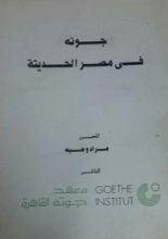 كتاب جوته في مصر الحديثة