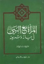 كتاب المرأة مع النبي