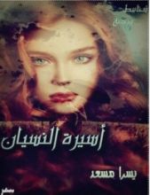 كتاب أسيرة النسيان