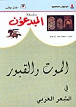 كتاب الموت والقبور في الشعر العربي