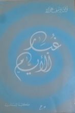 كتاب غبار الأيام