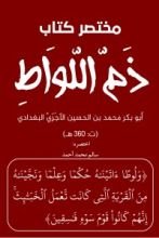 كتاب مختصر كتاب ذم اللواط للإمام الآجري