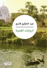 كتاب الروايات القصيرة لعبد الحكيم قاسم