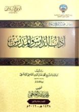 كتاب آداب الدارس والمدرس