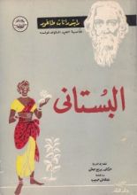 كتاب البستاني