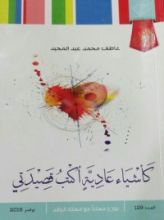 كتاب كأشياء عادية أكتب قصيدتي
