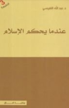 كتاب عندما يحكم الإسلام