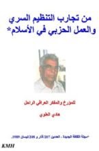 كتاب تجارب التنظيم السري والعمل الحزبي في الاسلام