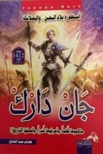 كتاب جان دارك