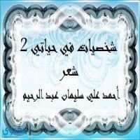 كتاب شخصيات في حياتي 2