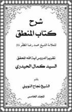 كتاب شرح كتاب المنطق المجلد الخامس