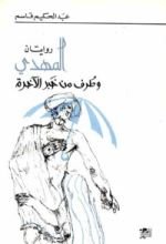 كتاب رواياتان: المهدي - طرف من خبر الآخرة