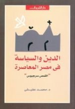 كتاب الدين والسياسة في مصر المعاصرة