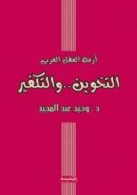 كتاب أزمة العقل العربي