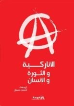 الأناركية والثورة والإنسان