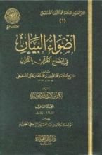كتاب أضواء البيان في إيضاح القرآن بالقرآن - المجلد الثاني