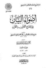 كتاب أضواء البيان في إيضاح القرآن بالقرآن - المجلد الثالث